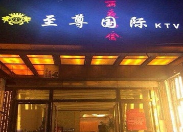 馆陶哪个KTV少爷男模妹子服务好-至尊国际KTV消费价格服务点评