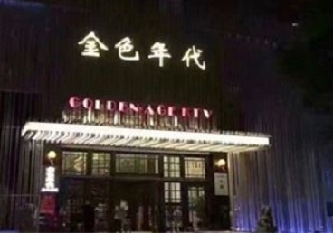 馆陶KTV陪唱男公关哪家最便宜-金色年代KTV便宜消费点评