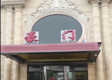 馆陶哪个KTV少爷最好玩-豪门国际KTV消费少爷服务点评